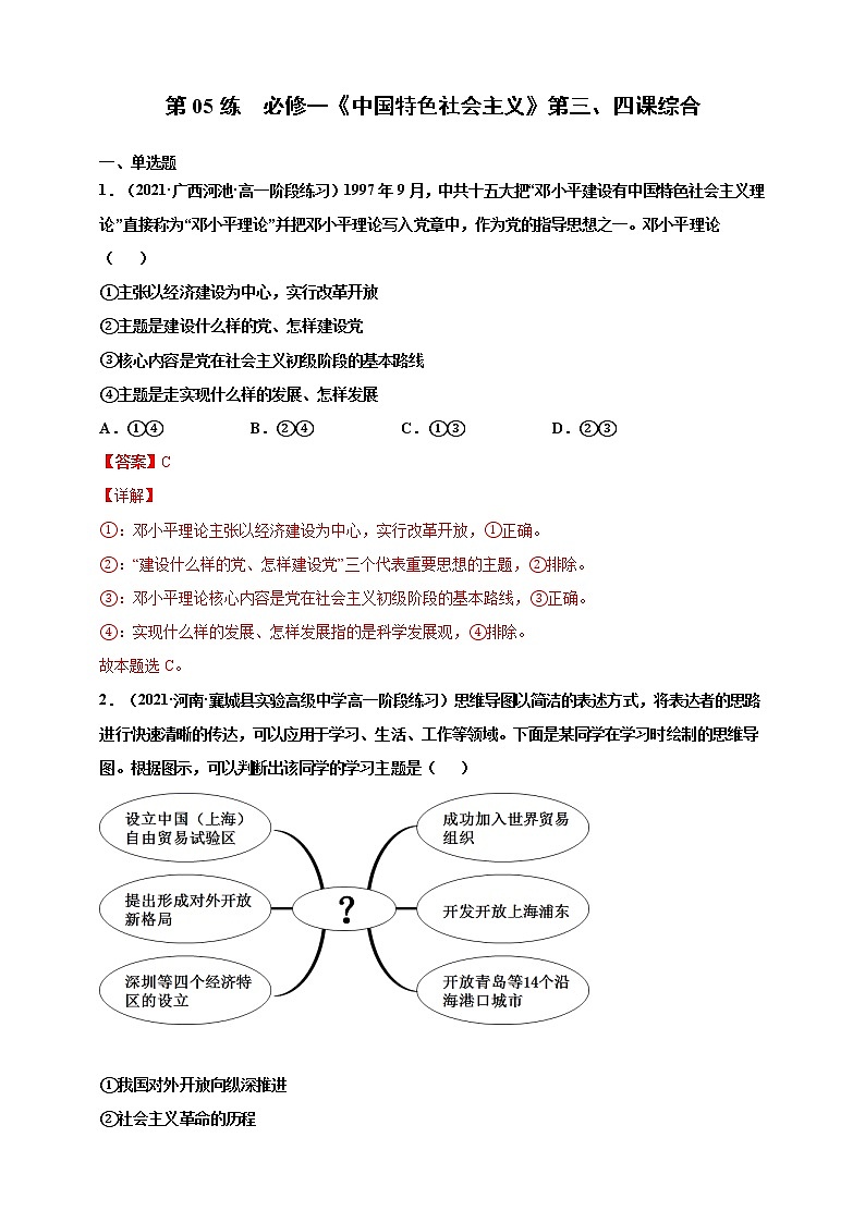 第06练 必修一《中国特色社会主义》第三、四课综合-2022年寒假作业-高中政治-寒假专区-高一人统编版必修101