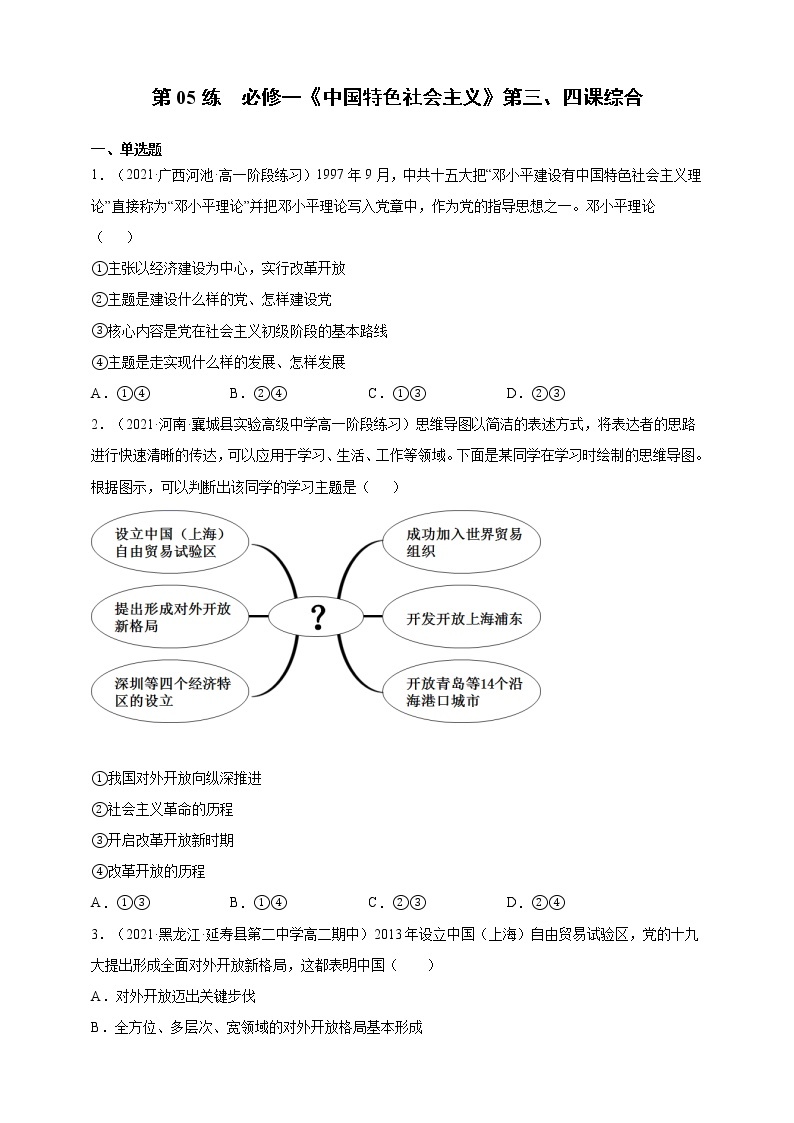 第06练 必修一《中国特色社会主义》第三、四课综合-2022年寒假作业-高中政治-寒假专区-高一人统编版必修101