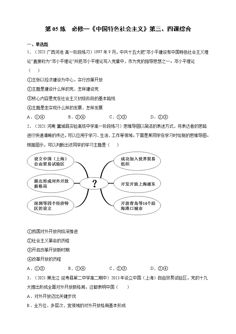 第06练 必修一《中国特色社会主义》第三、四课综合-2022年寒假作业-高中政治-寒假专区-高一人统编版必修101