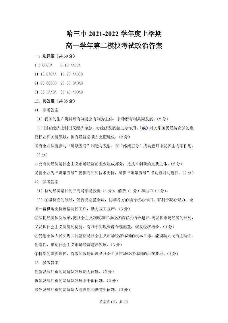 2021-2022学年黑龙江省哈尔滨市三中高一上学期期末考试政治试题 PDF版含答案01