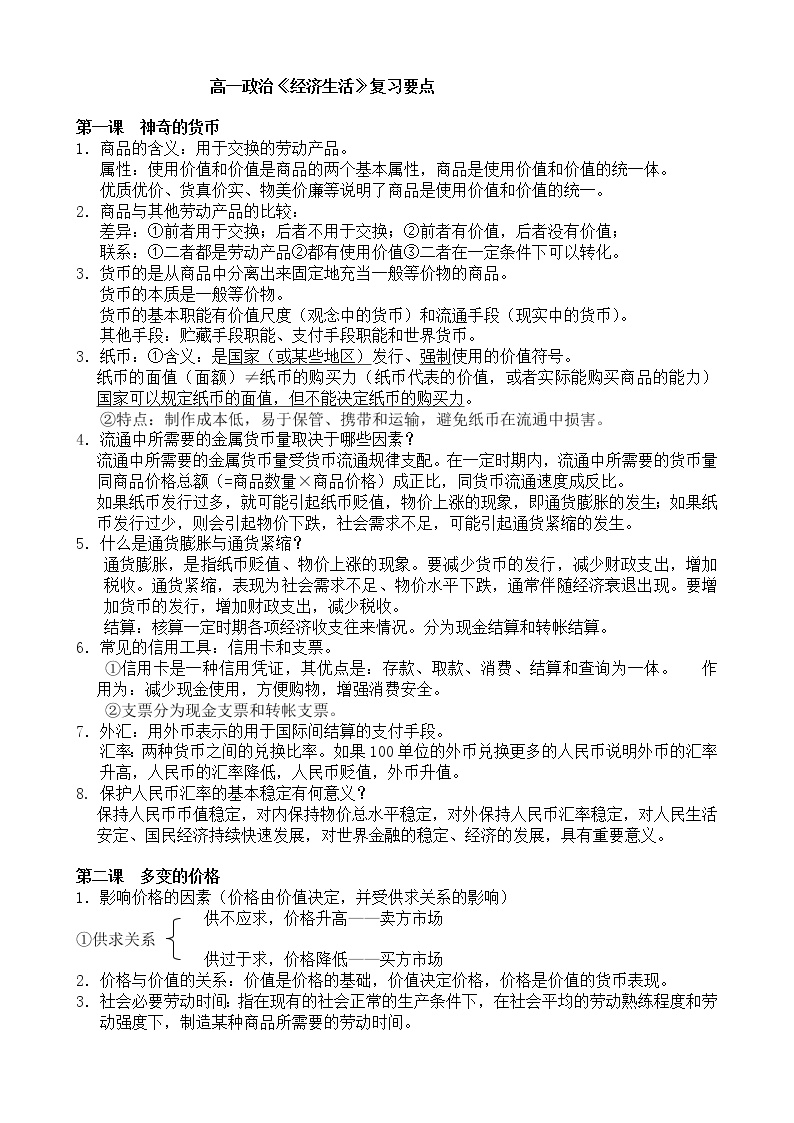 人教版高一政治上学期经济生活 复习要点考试背诵重点