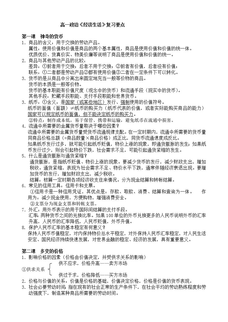 人教版高一政治上學(xué)期經(jīng)濟(jì)生活 復(fù)習(xí)要點考試背誦重點第1頁