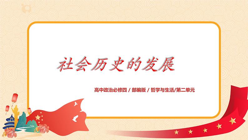 (新教材)5.2社会历史的发展课件+教案+练习01