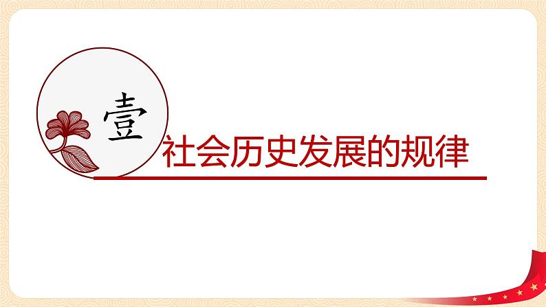 (新教材)5.2社会历史的发展课件+教案+练习05