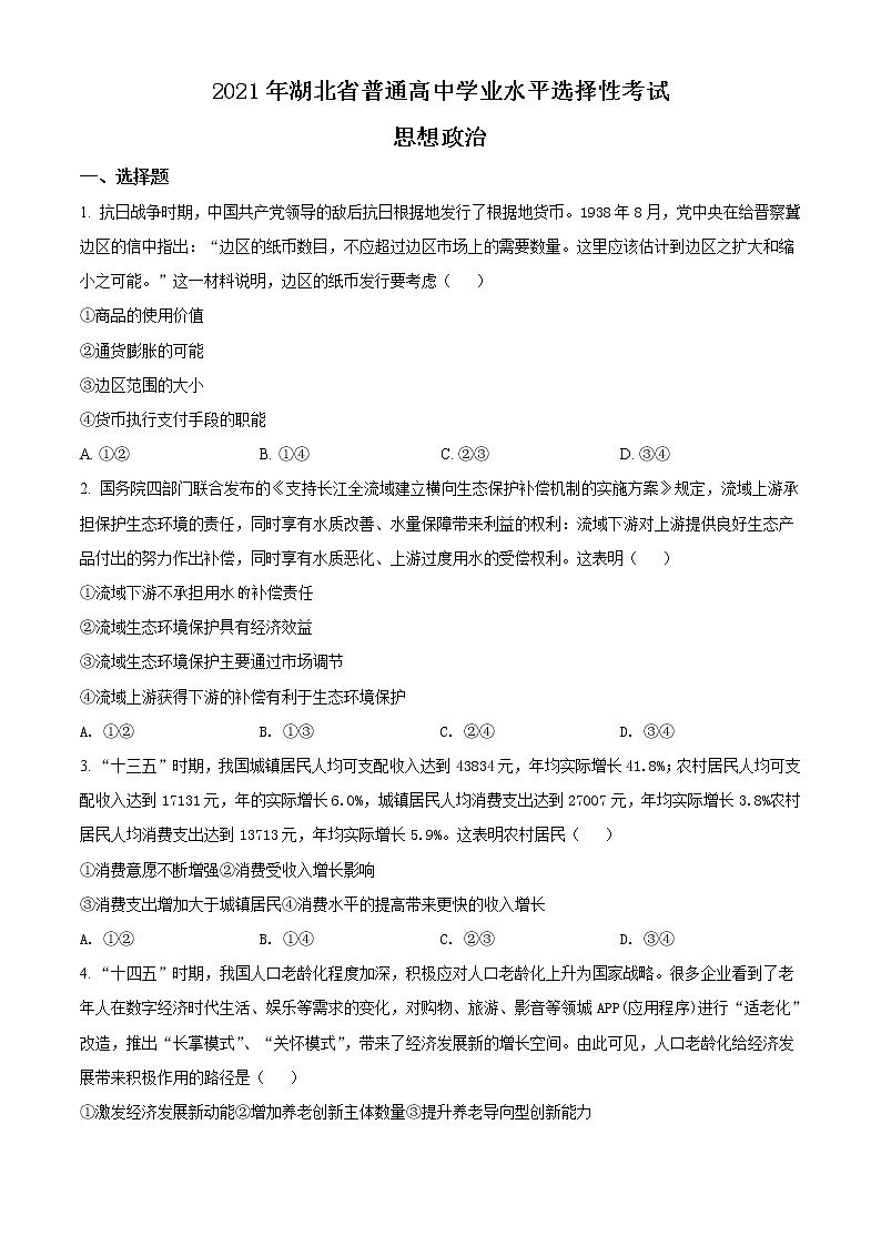 2021年湖北省普通高中學(xué)業(yè)水平選擇性考試政治試題（原卷版）第1頁(yè)