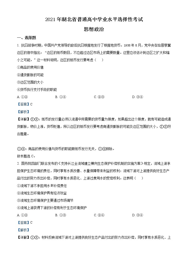 2021年湖北省普通高中學(xué)業(yè)水平選擇性考試政治試題（解析版）第1頁(yè)