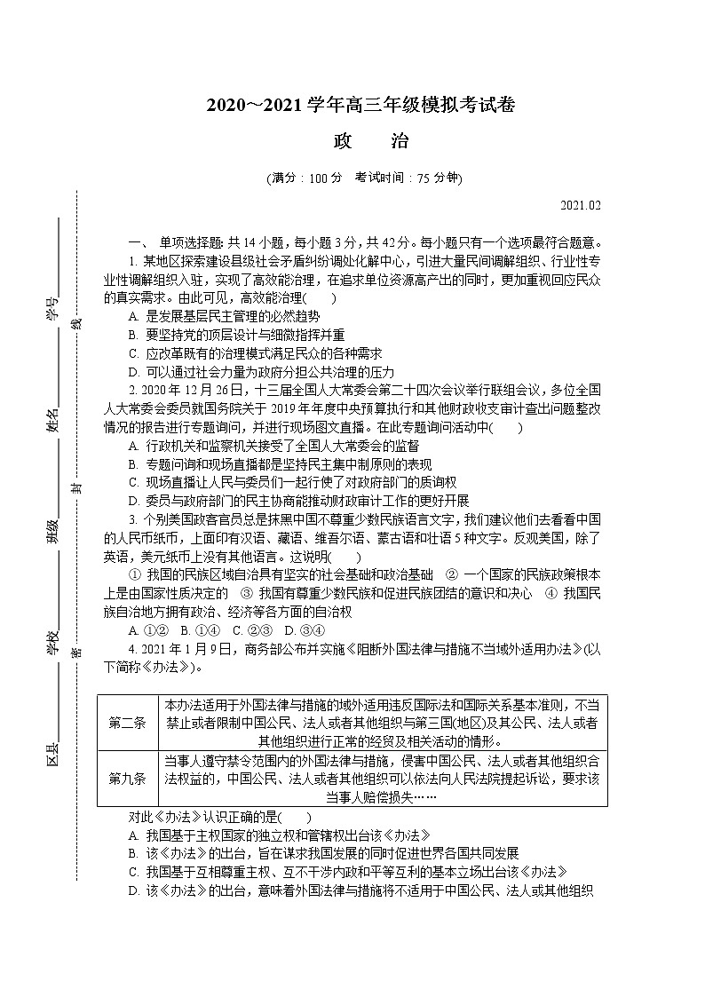 江苏省南通、徐州、宿迁、淮安、泰州、镇江六市2021届高三下学期第一次模拟考试政治试题含答案01