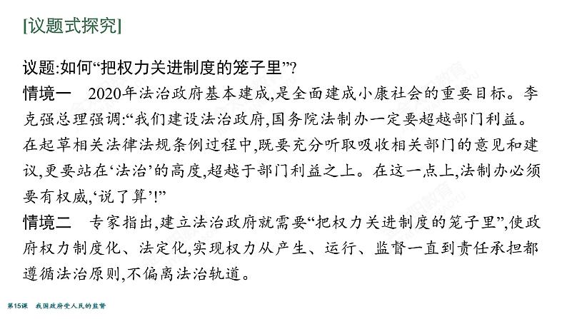 2022届高考政治一轮总复习 第六单元 为人民服务的政府 第15课 我国政府受人民的监督 课件第4页