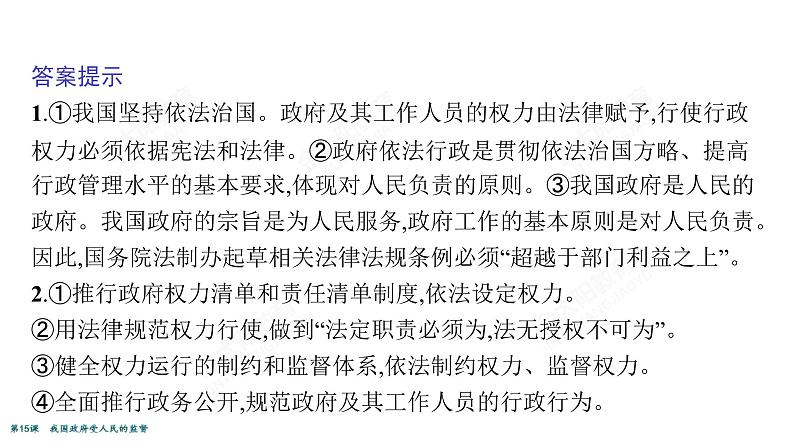 2022届高考政治一轮总复习 第六单元 为人民服务的政府 第15课 我国政府受人民的监督 课件第6页
