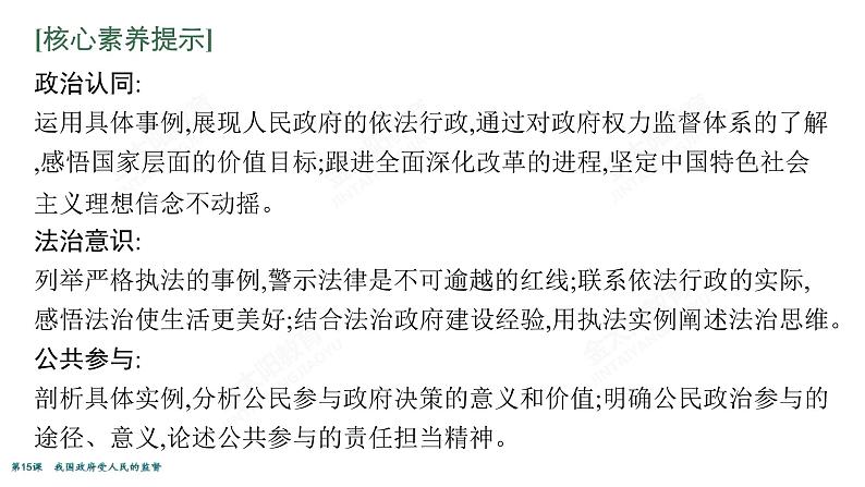 2022届高考政治一轮总复习 第六单元 为人民服务的政府 第15课 我国政府受人民的监督 课件第7页