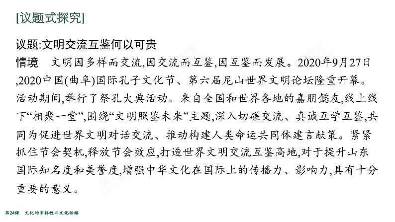 2022届高考政治一轮总复习 第十单元 文化传承与创新 第24课 文化的多样性与文化传播 课件第4页