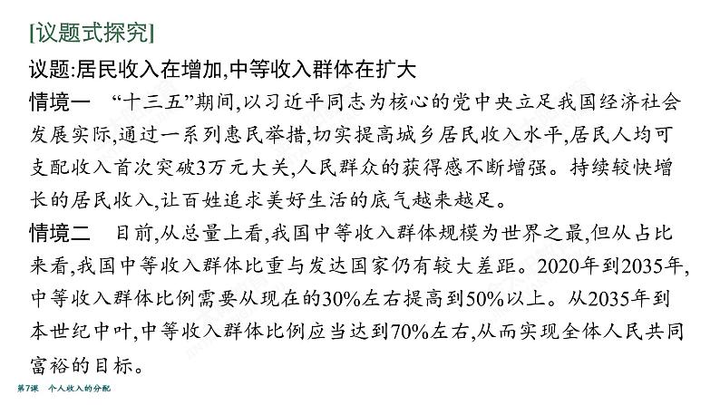 2022届高考政治一轮总复习 第三单元 收入与分配 第7课 个人收入的分配 课件第4页