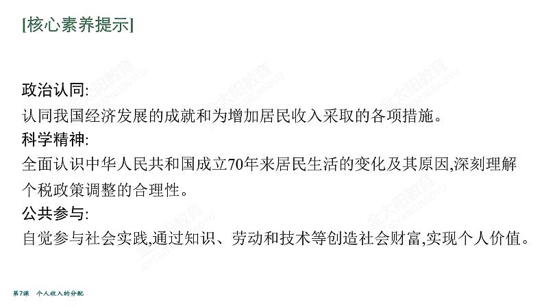 2022届高考政治一轮总复习 第三单元 收入与分配 第7课 个人收入的分配 课件第6页