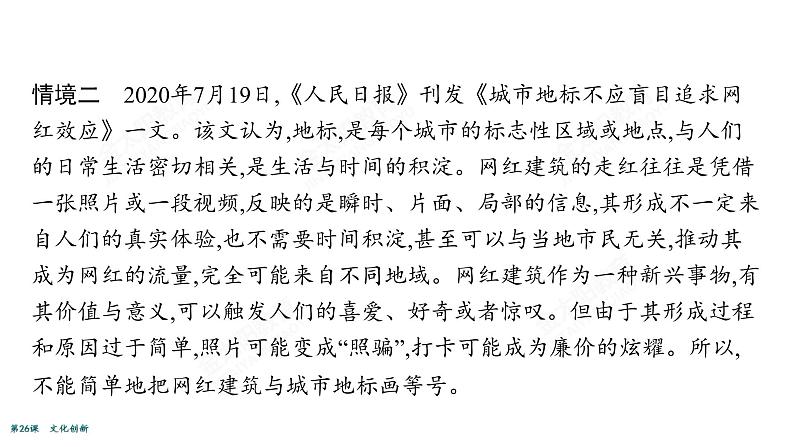 2022届高考政治一轮总复习 第十单元 文化传承与创新 第26课 文化创新 课件第5页
