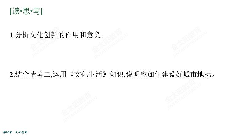 2022届高考政治一轮总复习 第十单元 文化传承与创新 第26课 文化创新 课件第6页
