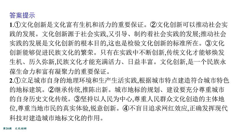 2022届高考政治一轮总复习 第十单元 文化传承与创新 第26课 文化创新 课件第7页