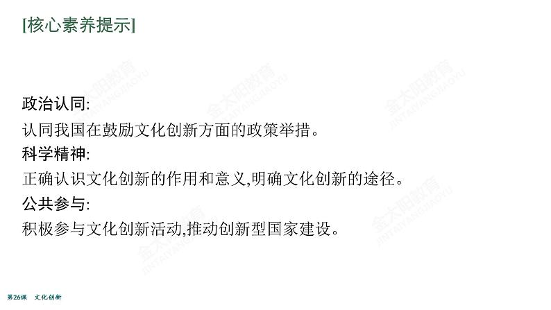 2022届高考政治一轮总复习 第十单元 文化传承与创新 第26课 文化创新 课件第8页