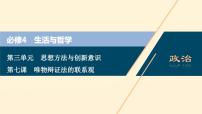 2021年 高中政治 一轮复习必修4 第三单元 思想方法与创新意识 第七课 唯物辩证法的联系观 课件