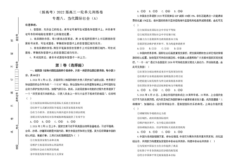 (新高考)2022届高中政治一轮复习 专题八当代国际社会训练卷 A卷 学生版第1页