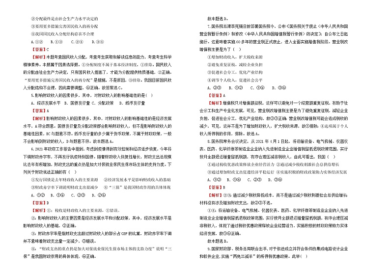 (新高考)2022届高中政治一轮复习 专题三收入与分配训练卷 B卷 教师版第2页
