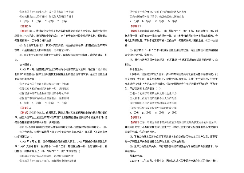 2022届高中政治一轮复习 专题二生产、劳动与经营训练卷 B卷 教师版第2页