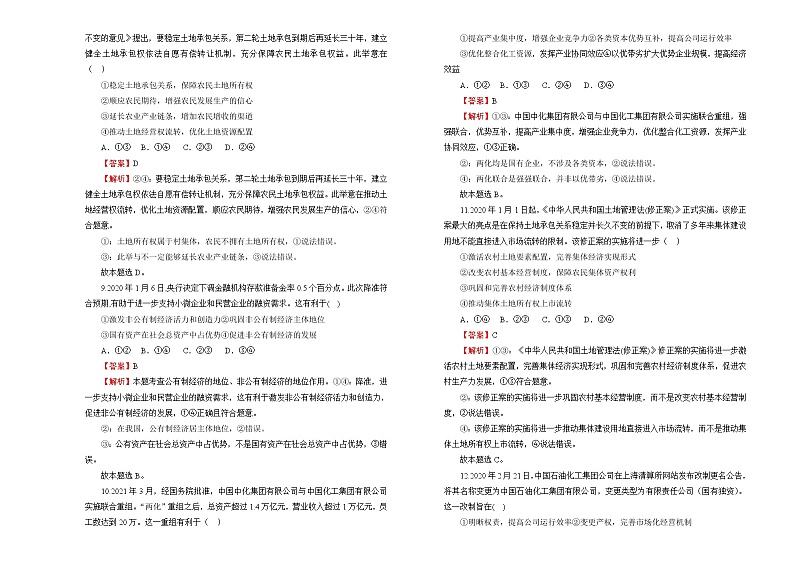 2022届高中政治一轮复习 专题二生产、劳动与经营训练卷 B卷 教师版第3页
