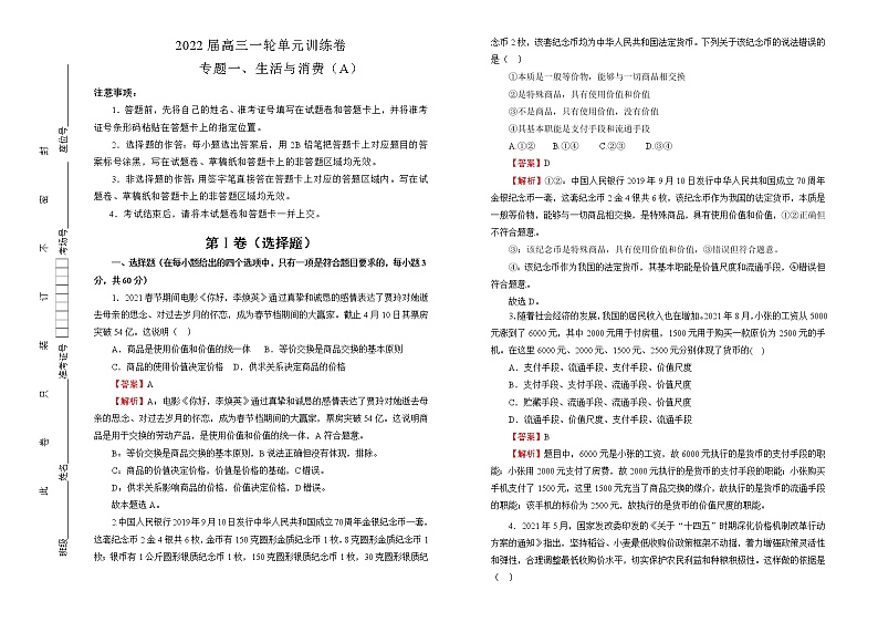 2022届高中政治一轮复习 专题一生活与消费训练卷 A卷 教师版第1页