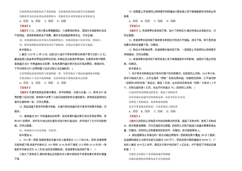 2022届高中政治一轮复习 专题一生活与消费训练卷 A卷 教师版第2页
