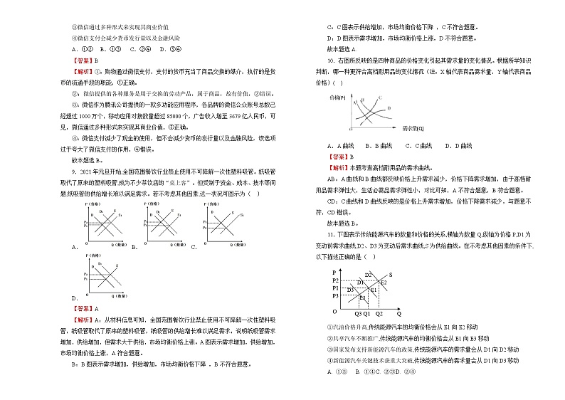 2022届高中政治一轮复习 专题一生活与消费训练卷 A卷 教师版第3页