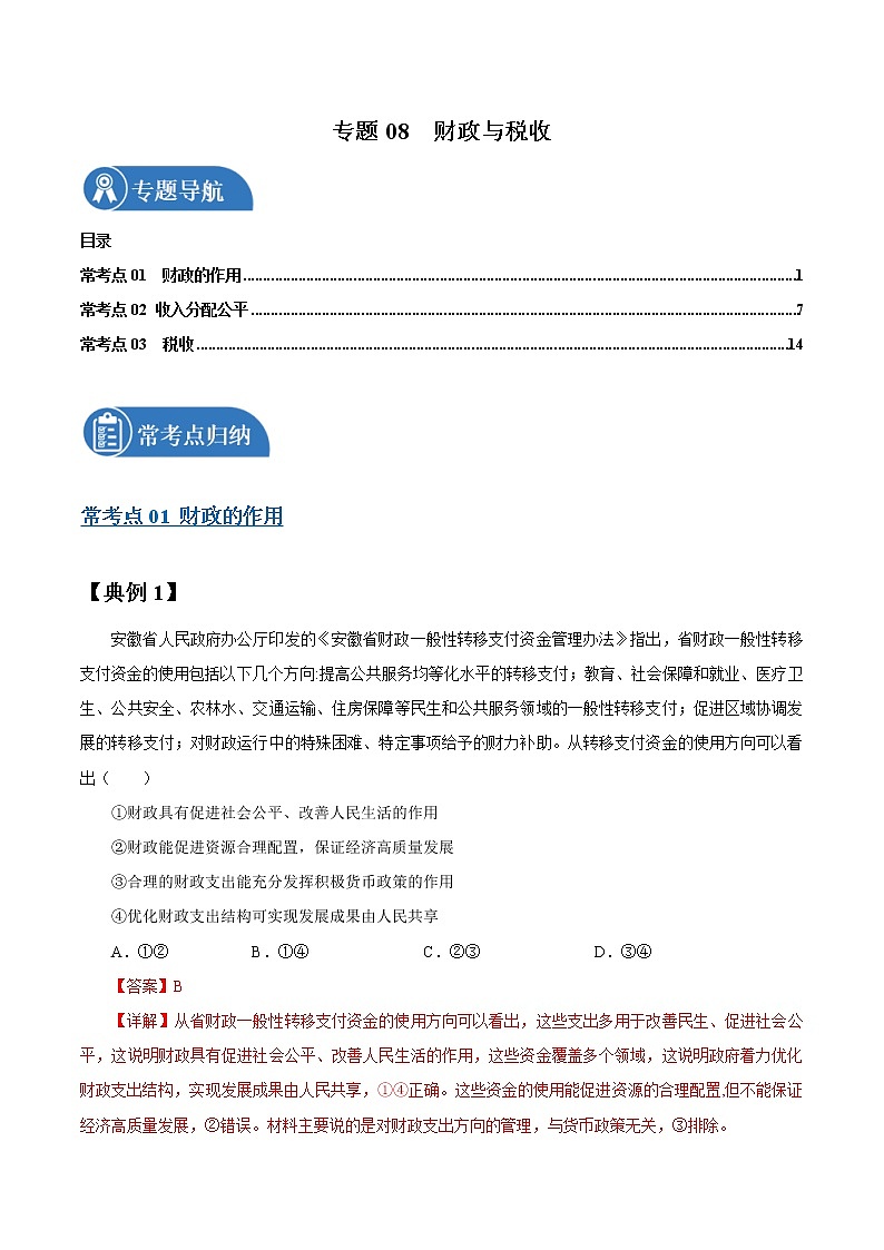 专题08 财政与税收 常考点归纳与变式演练 作业 高考政治 一轮复习 人教版 (2021年)第1页