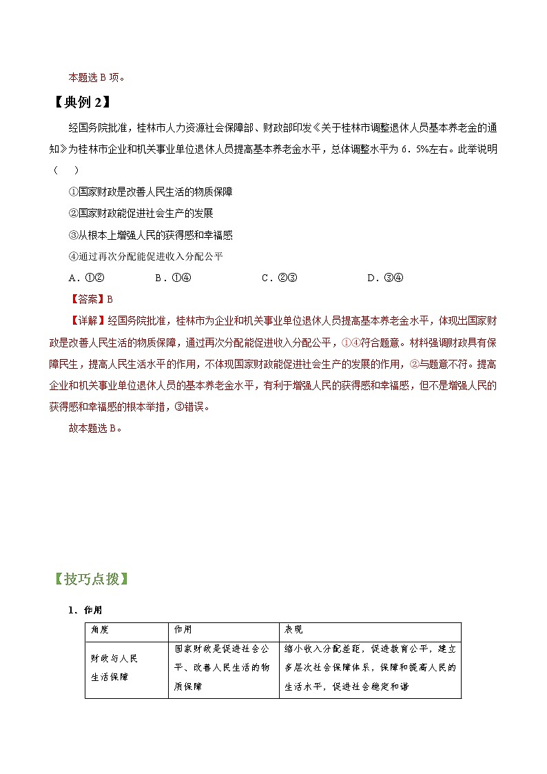 专题08 财政与税收 常考点归纳与变式演练 作业 高考政治 一轮复习 人教版 (2021年)第2页