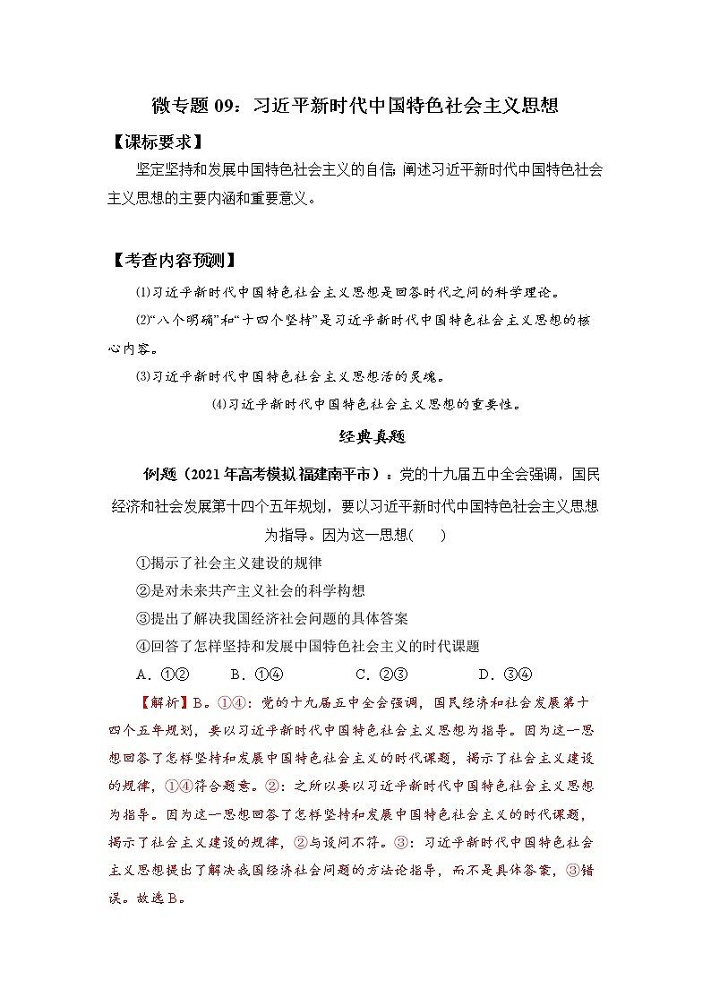 微专题09:习近平新时代中国特色社会主义思想 备战2022年高考政治 一轮复习(新高考)第1页