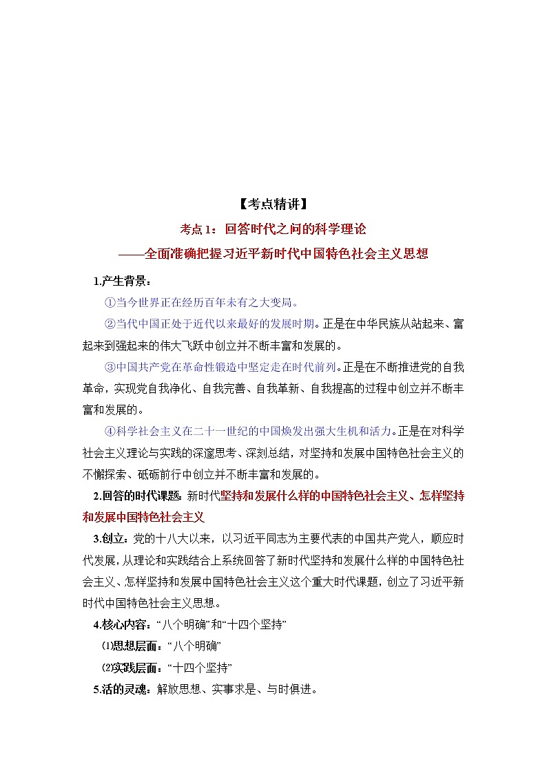 微专题09:习近平新时代中国特色社会主义思想 备战2022年高考政治 一轮复习(新高考)第2页