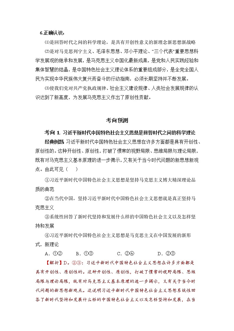 微专题09:习近平新时代中国特色社会主义思想 备战2022年高考政治 一轮复习(新高考)第3页