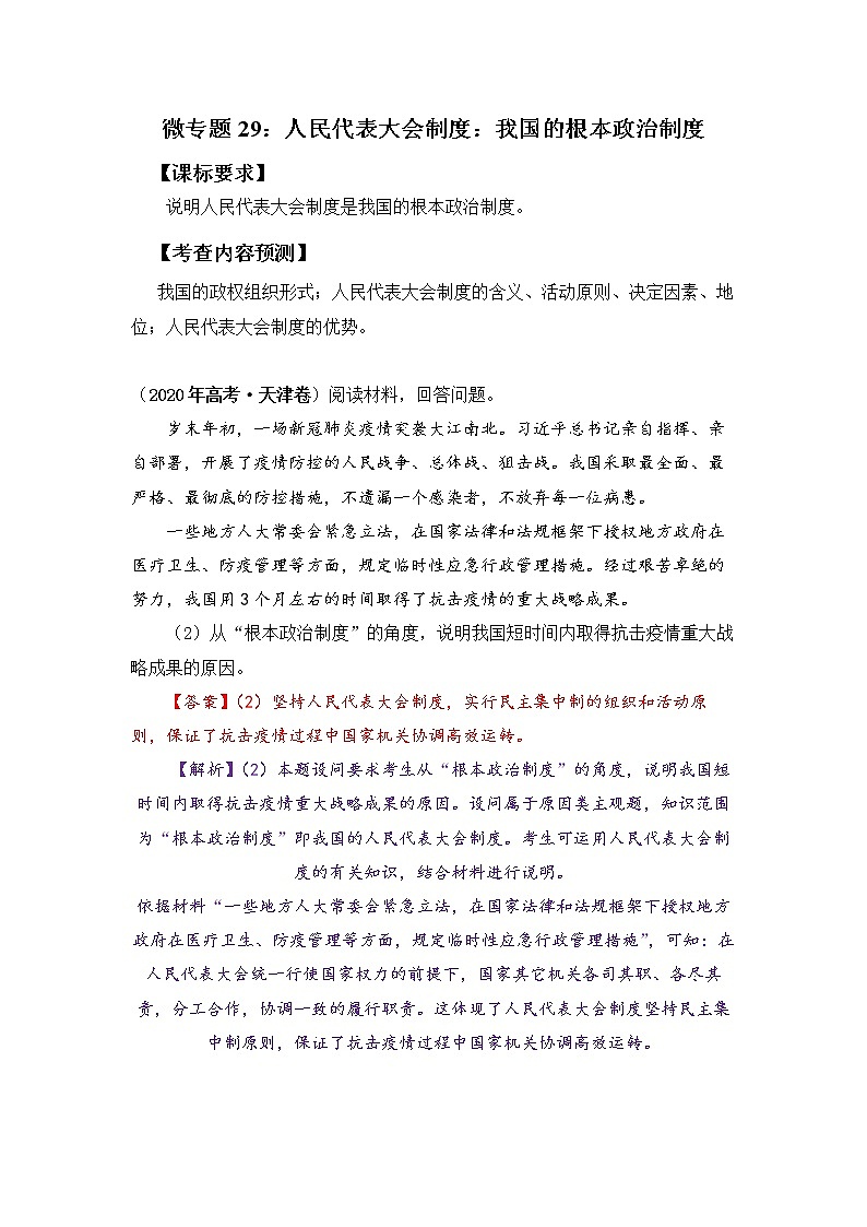 微专题29:人民代表大会制度:我国的根本政治制度 备战2022年高考政治 一轮复习(新高考)第1页