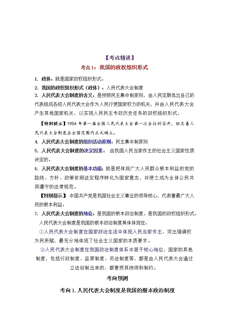 微专题29:人民代表大会制度:我国的根本政治制度 备战2022年高考政治 一轮复习(新高考)第2页