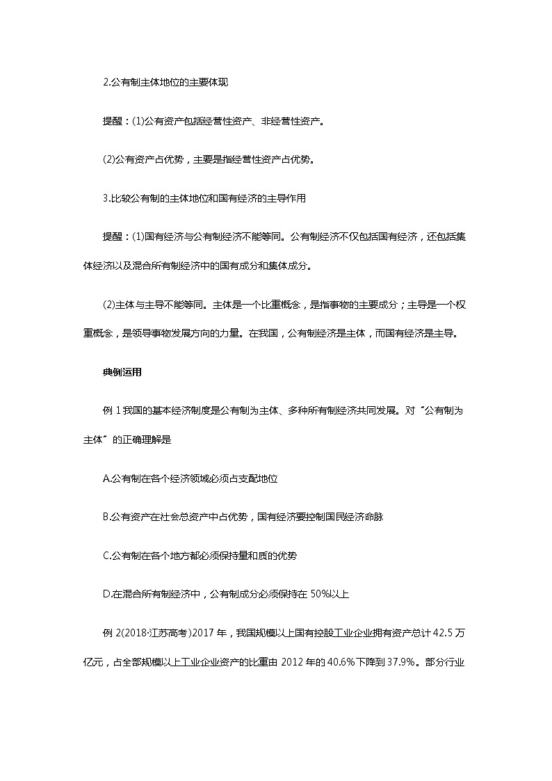 统编版(2019)必修二《1.1.1公有制为主体多种所有制经济共同发展》导学案第3页