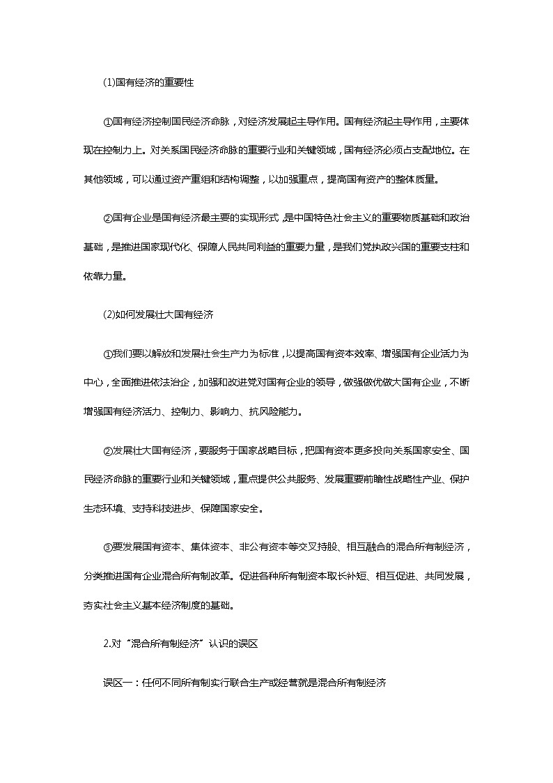 统编版(2019)必修二《1.1.2坚持“两个毫不动摇”》导学案课件PPT第2页