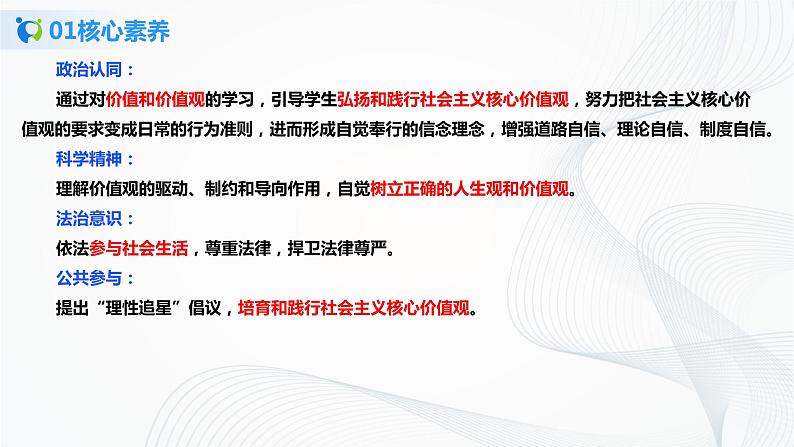 【核心素养目标】部编版必修四2.6.1《价值与价值观》课件+教案+视频+同步分层练习(含答案解析)03