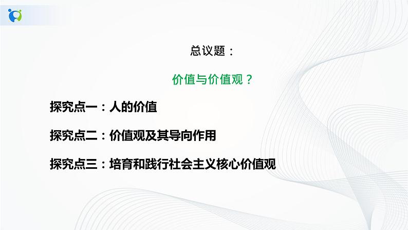 【核心素养目标】部编版必修四2.6.1《价值与价值观》课件+教案+视频+同步分层练习(含答案解析)06