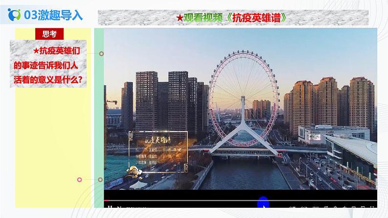 【核心素养目标】部编版必修四2.6.1《价值与价值观》课件+教案+视频+同步分层练习(含答案解析)07