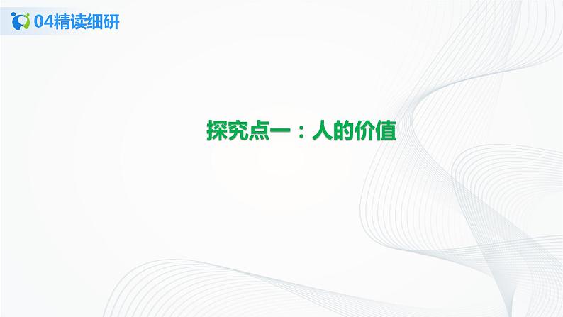 【核心素养目标】部编版必修四2.6.1《价值与价值观》课件+教案+视频+同步分层练习(含答案解析)08