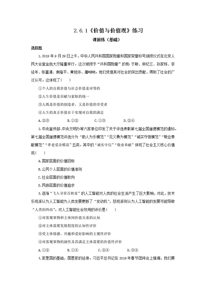 【核心素养目标】部编版必修四2.6.1《价值与价值观》课件+教案+视频+同步分层练习(含答案解析)01