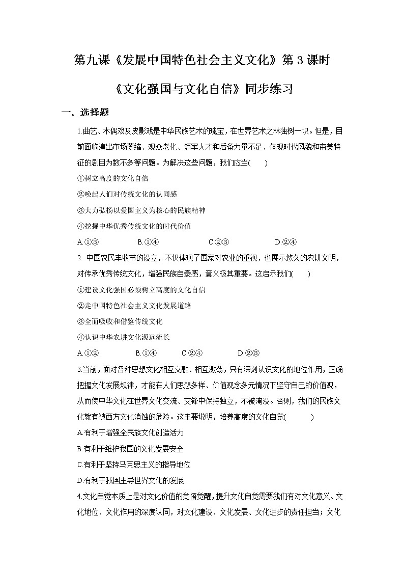 9.3文化强国与文化自信同步练习第1页