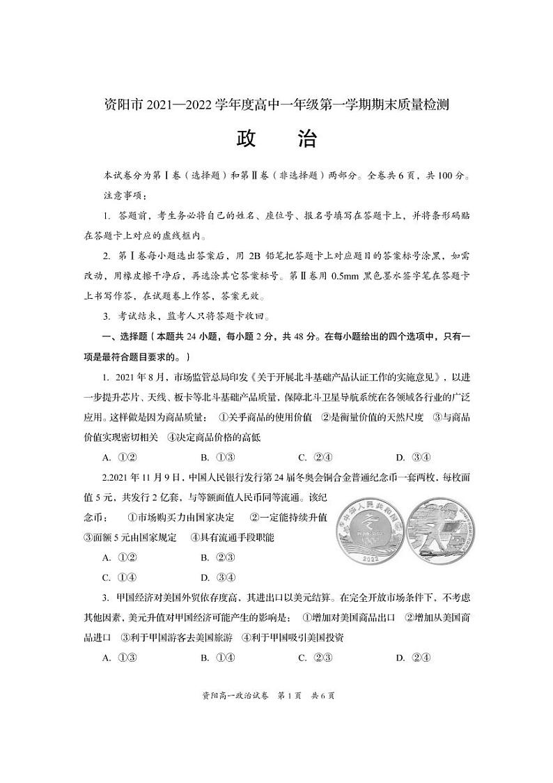 四川省资阳市2021-2022学年高一上学期期末考试政治试题PDF版含答案第1页