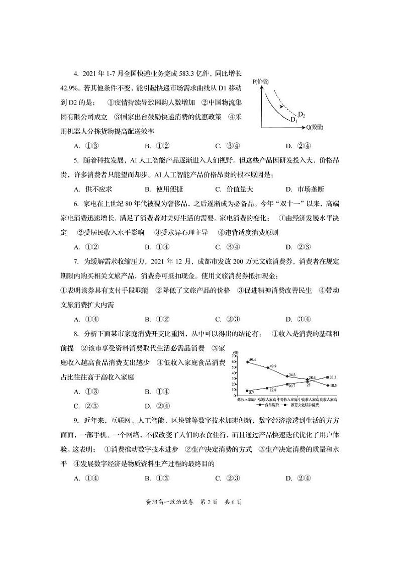 四川省资阳市2021-2022学年高一上学期期末考试政治试题PDF版含答案第2页