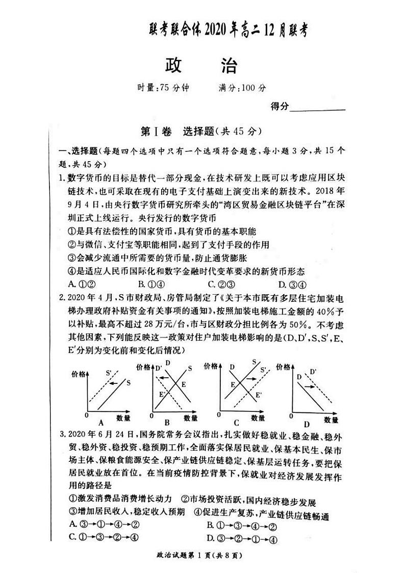 2020-2021学年湖南省名校联考联合体高二上学期第二次联考(12月)政治试题 PDF版01