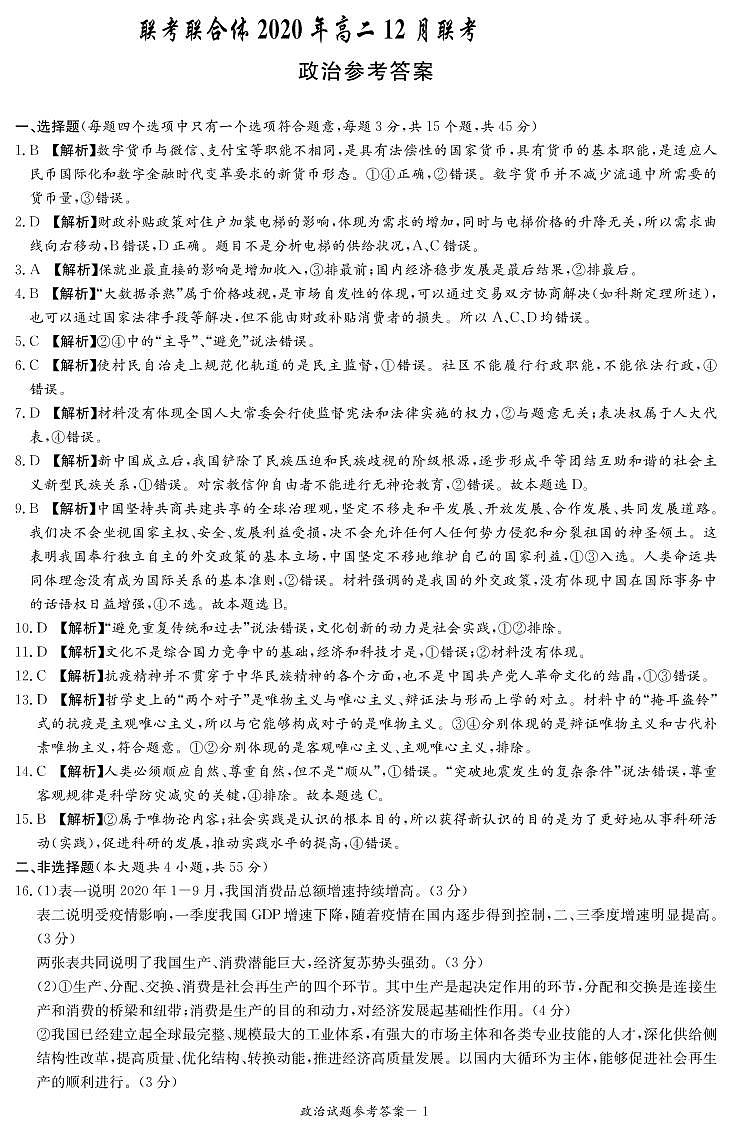 2020-2021学年湖南省名校联考联合体高二上学期第二次联考(12月)政治试题 PDF版01