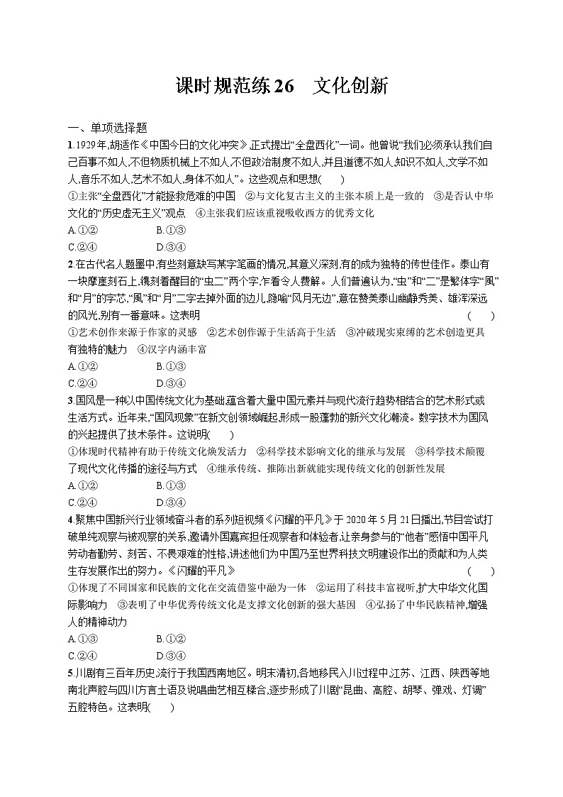 2022届高考政治一轮总复习 第十单元 文化传承与创新 课时规范练26 文化创新 作业第1页