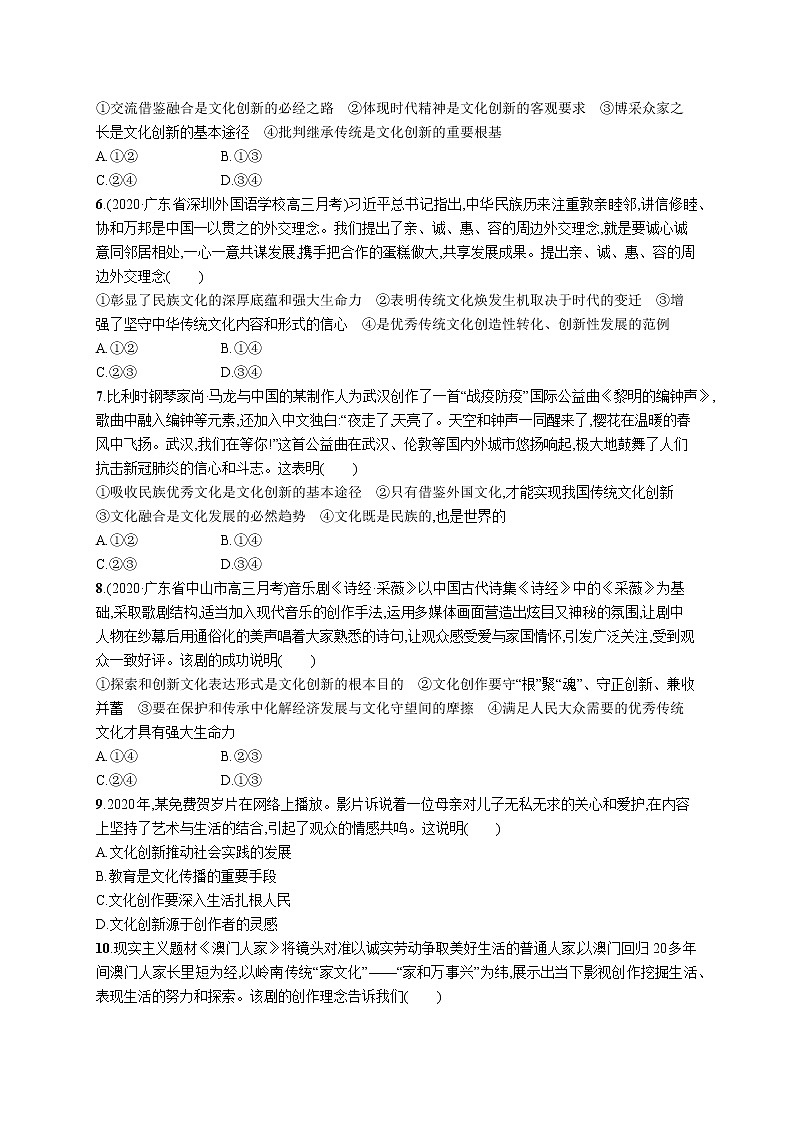 2022届高考政治一轮总复习 第十单元 文化传承与创新 课时规范练26 文化创新 作业第2页